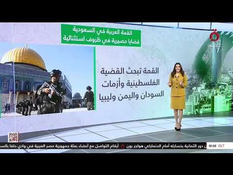 القمة العربية بالسعودية قضايا مصيرية في ظروف استثنائية عرض شامل مع رغدة أبو ليلة
