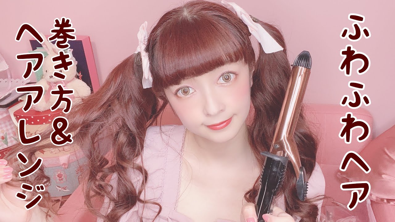 ふわふわヘアの巻き方＆ヘアアレンジ