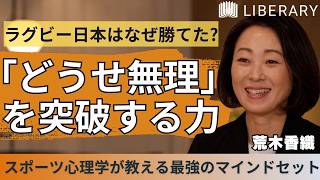 【心理学】なぜラグビー日本代表は南アフリカに勝利できたのか。成果を出すためのマインドセット術とは？