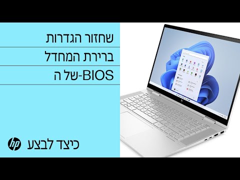 שחזור הגדרות ברירת המחדל של ה-BIOS