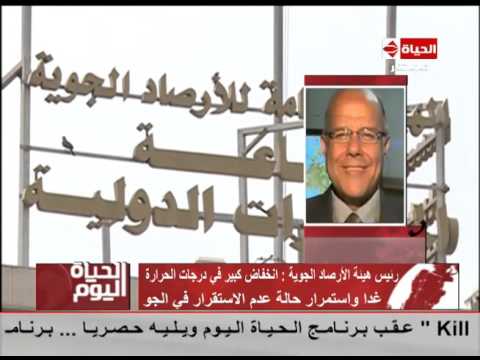 الحياة اليوم رئيس هيئة الأرصاد الجوية سرعة الرياح غدا قد تصل إلي درجة العاصفة