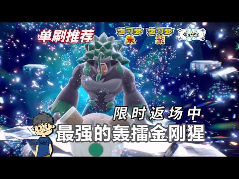 最強的轟擂金剛猩限時返場丨電肚蛙、鋼鎧鴉單刷策略《寶可夢 朱／紫 零之秘寶》