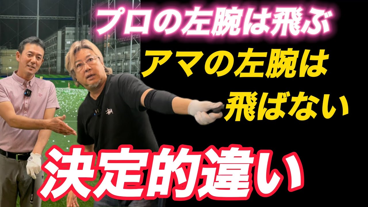 飛ぶ左腕の使い方！これが飛ばないアマチュアの悩み！