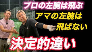 飛ぶ左腕の使い方！これが飛ばないアマチュアの悩み！