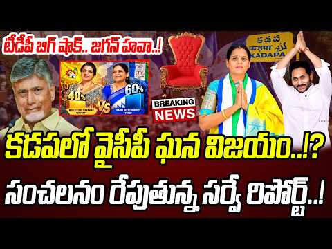 BIG NEWS: కడపలో వైసీపీ ఘన విజయం..!? సంచలనం రేపుతున్న సర్వే రిపోర్ట్..! | Praja Chaithanyam