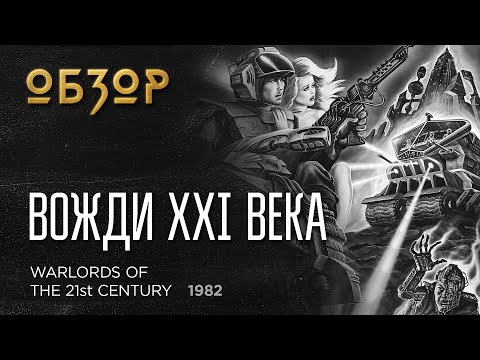 Вожди 21-го Века / Warlords Of The 21st Century (1982) - обзор
