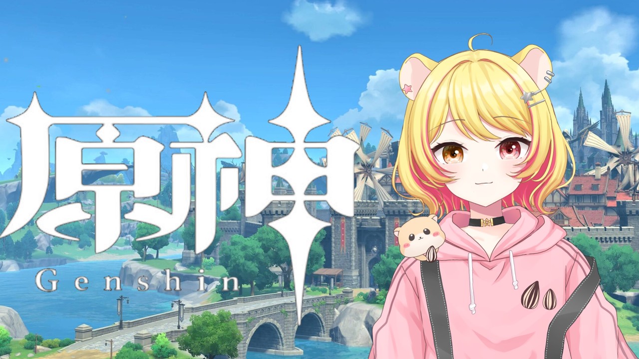 【朝枠】Re:今から始める原神生活④
