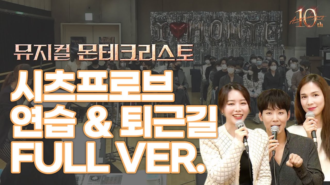 [뮤지컬 몬테크리스토] 사랑이 넘치는 몬테! 시츠프로브 연습 & 퇴근길 LIVE 다시보기