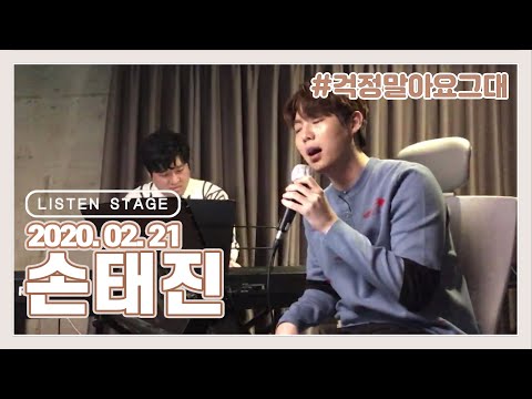 [LISTEN STAGE] 200221 - 손태진 (내가 니편이 되어줄게/세월이 가면/지친 하루/걱정말아요 그대/<strong>그래</strong> 우리 <strong>함께</strong>/수고했어 오늘도)