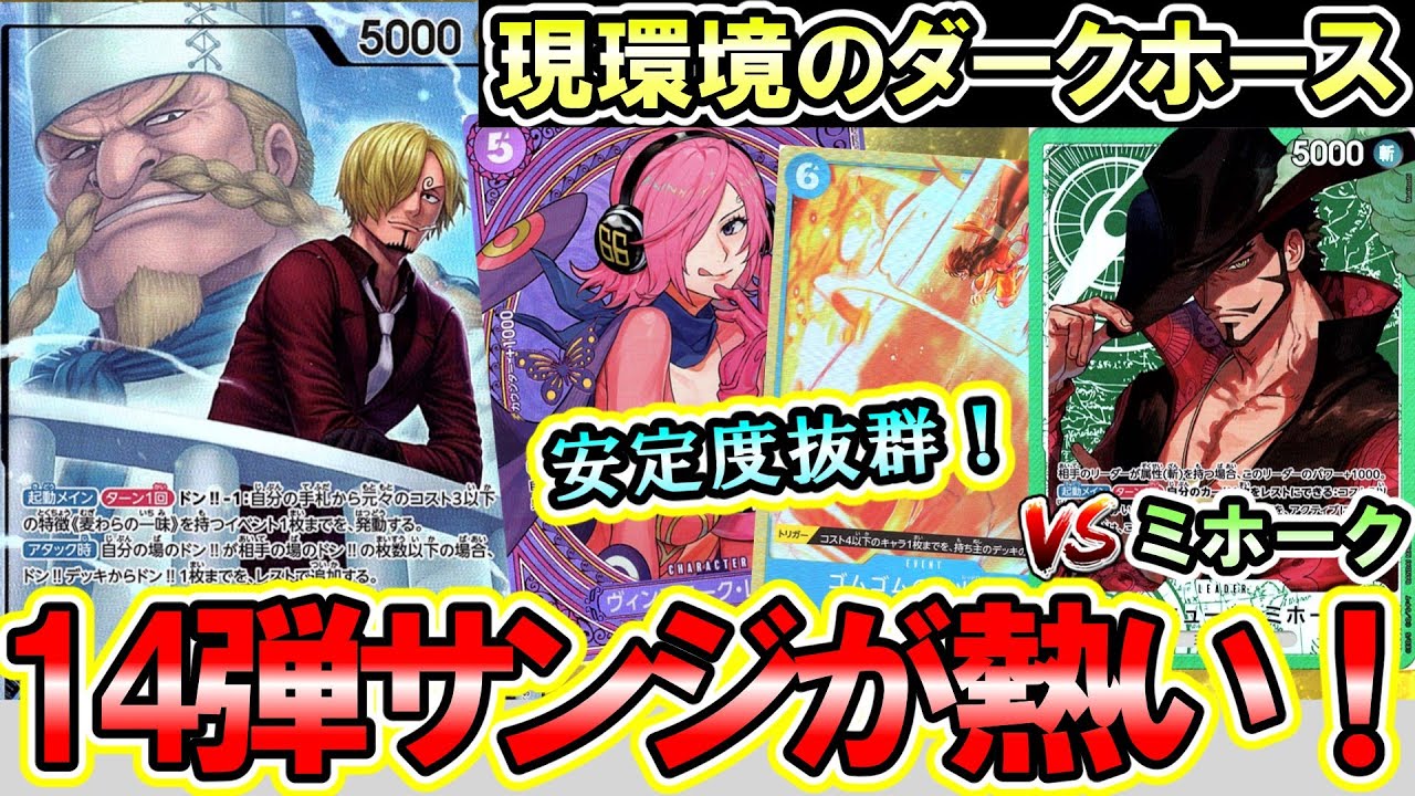 【除去性能No.1】青紫サンジVS緑ミホーク！「レッドロック＆猛虎」で場を制圧！今サンジが激熱です…【ワンピースカード】