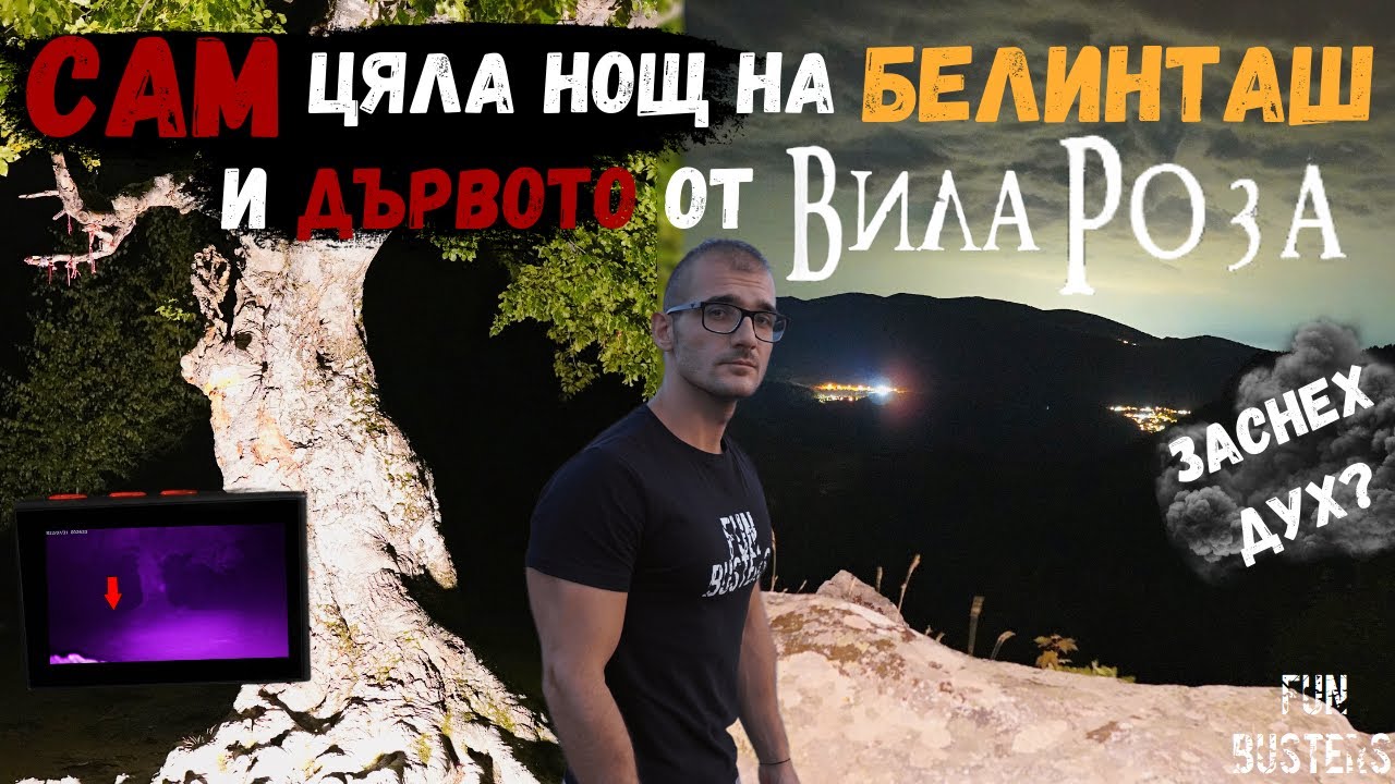 Заснех ДУХ? - САМ ЦЯЛА нощ на мистичния БЕЛИНТАШ и загадъчното ДЪРВО от ВИЛА РОЗА