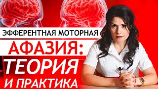 видео: Эфферентная моторная АФАЗИЯ - теоретическая и практическая часть. ВИДЕОУРОК по афазии после инсульта картинка: Эфферентная моторная АФАЗИЯ - теоретическая и практическая часть. ВИДЕОУРОК по афазии после инсульта
