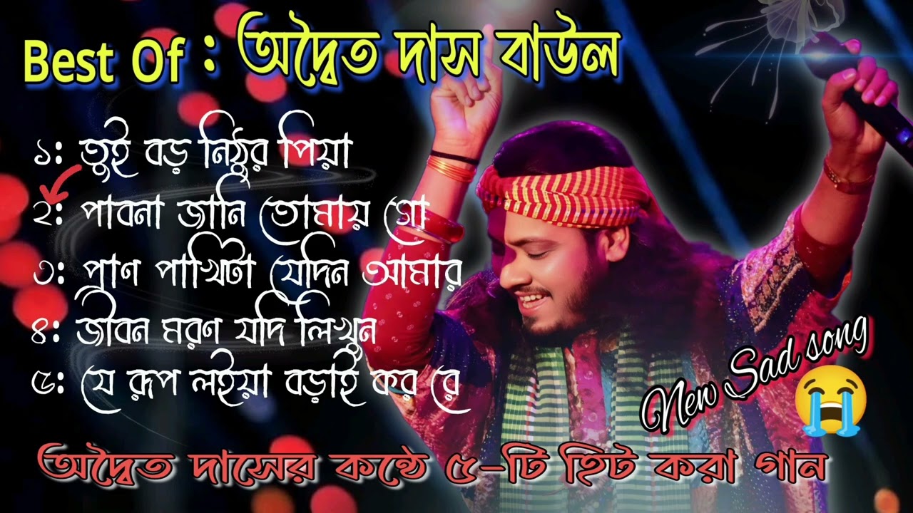 2025 Top hit baul song💔Bast Of অদ্বৈত দাস বাউল💔Nonstop Adwaita Das 5 hit baul gaan💔Bangla MP3 song 