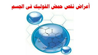 أعراض نقص حمض الفوليك و أهم مصادره الطبيعية