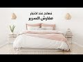 نصائح عند اختيار مفارش السرير نصائح عند اختيار مفارش السرير