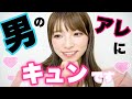 男の子にこんな事されたら女子はキュンしちゃいます♡