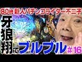 新台の牙狼でブルブルしました。【80歳でパチンコライターを目指します16回目】