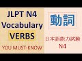 Top JLPT N4 Verbs | Must-Know Japanese Verbs | Essential Japanese Verbs | JLPT N4 vocabulary | JLPT