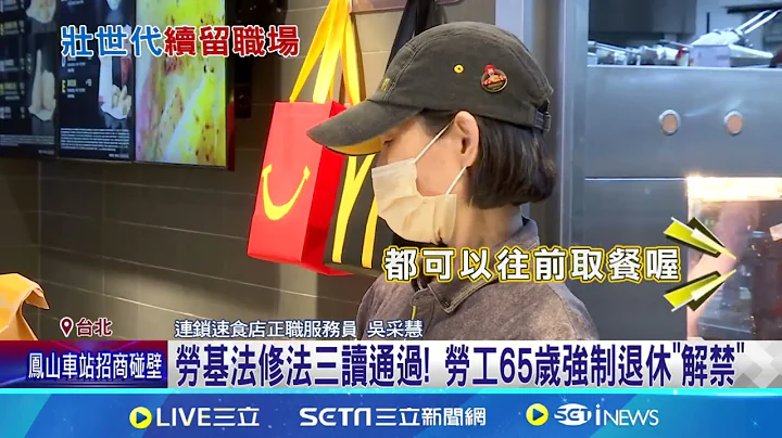 不用65歲退休! 經"勞雇雙方協商"可延長退休年齡 65歲以上勞工薪資有別? 勞動部:違法最高罰150萬│記者  郭思妏 屈道昀│【新聞一把抓】20240715│三立新聞台 - 天天要聞
