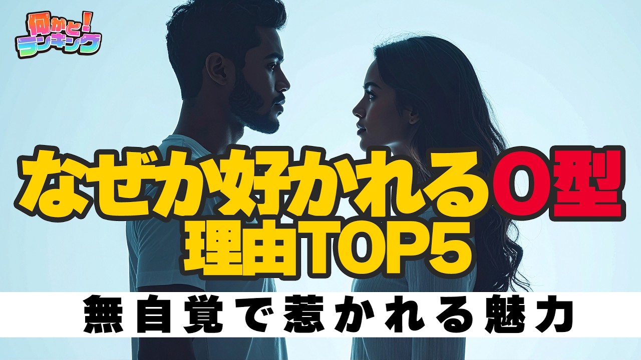 O型だけなぜモテる？TOP5で理由が判明…！