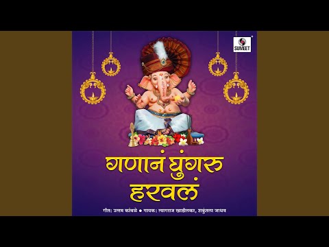 Ganana Ghungru Haravala