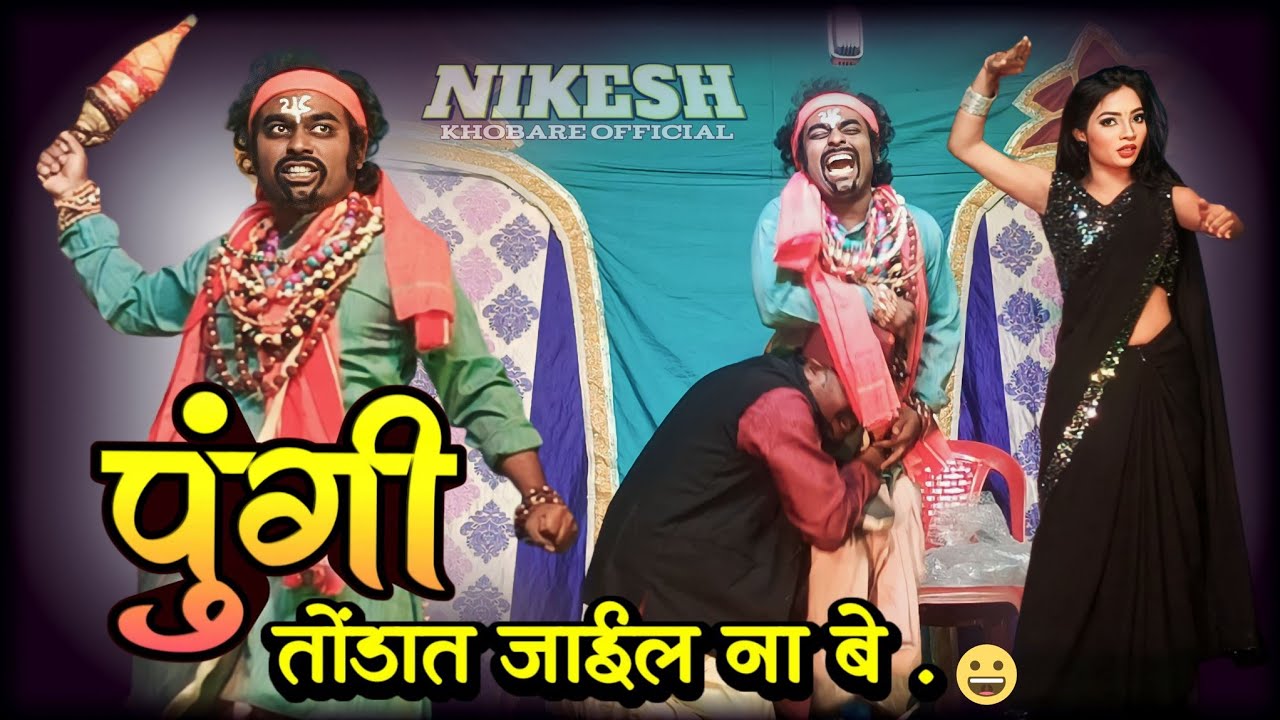 पुंगी तोंडात जाणार ना बे..| हसुन हसून पोट दुखेल झाडीपट्टी धमाल कॉमेडी | Pravin Prabhakar Waghmare