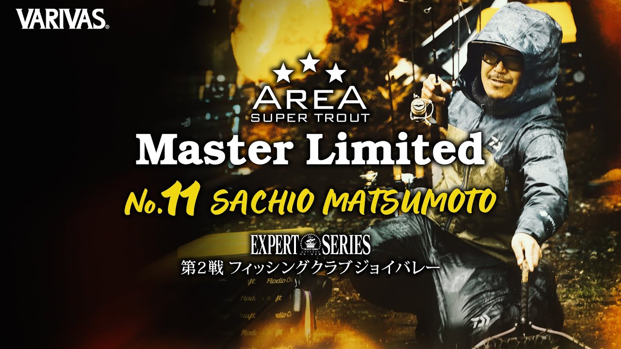 【エリアトラウト】AREA MasterLimited  #11 VARIVASフィールドスタッフ松本幸雄選手　エキスパートシリーズ第2戦 フィッシングクラブジョイバレー 準決勝編