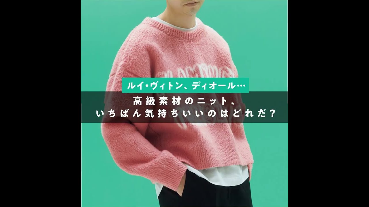 ルイ・ヴィトン、ディオール…高級素材のニット、いちばん気持ちいいの