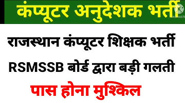 RSMSSB बोर्ड से बड़ी गलती कंप्यूटर भर्ती | computer instructor cut off| computer teacher cut off 2022