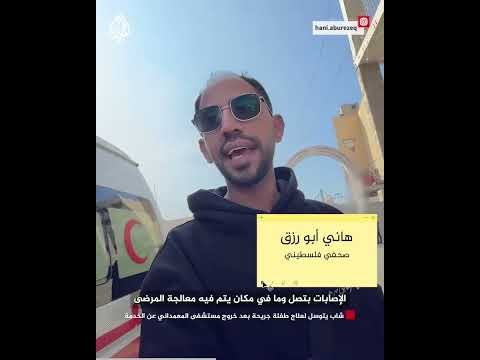 شاب فلسطيني يتوسل لعلاج طفلة جريحة بعد خروج مستشفى المعمداني عن الخدمة