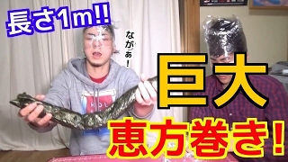 【巨大恵方巻き！】１mの恵方巻きを顔面ぐるぐるで食す！！