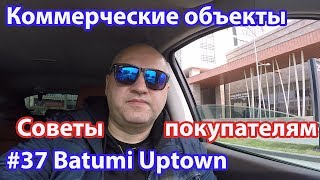 #37. Batumi Uptown. Коммерческие объекты. Советы покупающим недвижимость в Батуми #37. Batumi Uptown. Коммерческие объекты. Советы покупающим недвижимость в Батуми