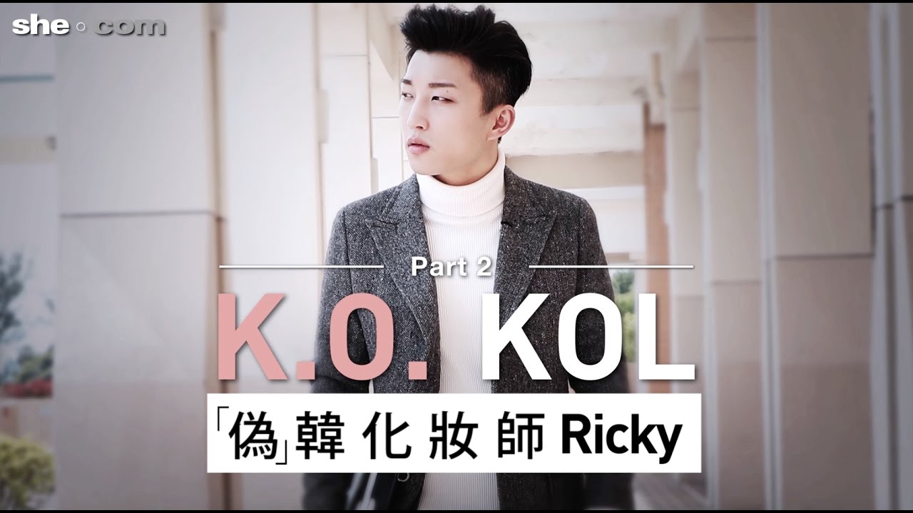 KOL算什麼？編輯追擊全港首個男美容KOL-Ricky (Part2) - YouTube