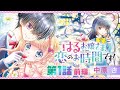 【ボイスコミック】「はるお嬢さま、恋のお時間です！」第1話 《前編》