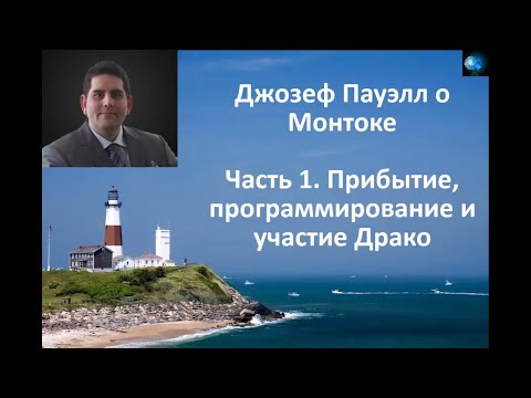 ДЖОЗЕФ ПАУЭЛЛ О МОНТОКЕ (ЧАСТЬ 1) - ПРИБЫТИЕ, ПРОГРАММИРОВАНИЕ И УЧАСТИЕ ДРАКО.