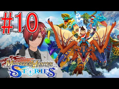 【モンスターハンターストーリーズ 】#10　絆原石を守れ大浄化祭りだ！【最園寺ナオキ/VTuber】