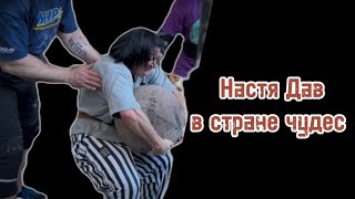 Местная прожарка 1 сезон 2 выпуск: Анастасия Дав в стране чудес