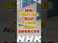 NHK受信料督促10倍超に!批判殺到で紅白aespaの原爆キノコランプや尖閣領土問題も再燃 #政治 #aespa #nhk
