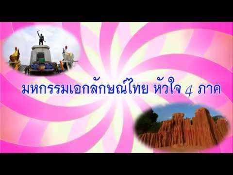 สปอตวทีวีงานมหกรรมเอกลักษณ์ไทย หัวใจ 4 ภาค 18ถึง22มิย 2558