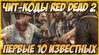 ЧИТ КОДЫ RED DEAD REDEMPTION 2: ПЕРВЫЕ ИЗВЕСТНЫЕ 10 ЧИТОВ ДЛЯ RDR 2