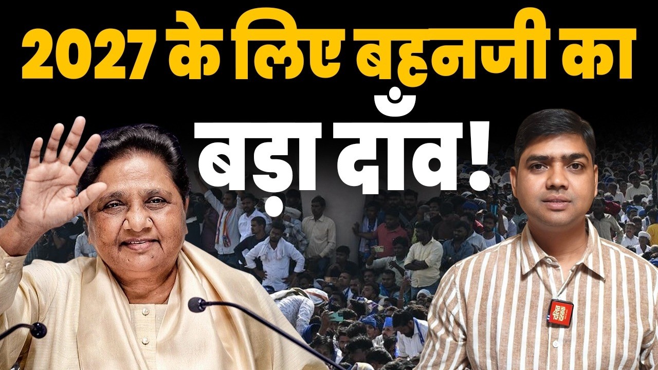 2027 के लिए बहनजी का बड़ा दाँव!| Dalit Dastak