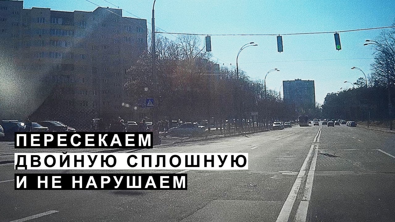 Пересекаем Двойную Сплошную и Не Нарушаем