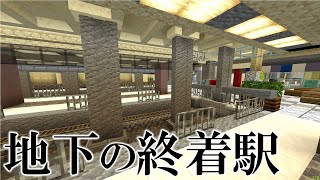 [Minecraft 統合版 ] 地下に作られた巨大なターミナル駅の正体とは！？【頭端式ホーム】