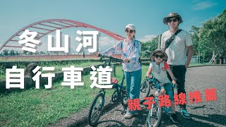 宜蘭冬山河自行車道 | 最美河岸田園風景 | 親子行程路線 冬山親水公園~冬山老街 | 冬山美食-舒食伴飯 冬山小風箏雪花冰 | 四輪+二輪 行程推薦 by 安東尼Antony 1,948 views 1 year ago 12 minutes, 56 seconds