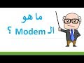 ما هو الــ Modem [تعريف]