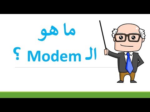 فيديو: ما هو دور المودم في اتصال البيانات؟