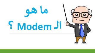 ما هو الــ Modem [تعريف]