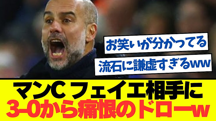 【悲報】マンC3-0からフェイエ相手に追いつかれドローw
