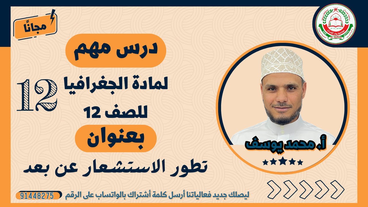 درس تطور الاستشعار عن بعد // مادة الجغرافيا للصف 12 // الأستاذ محمد يوسف