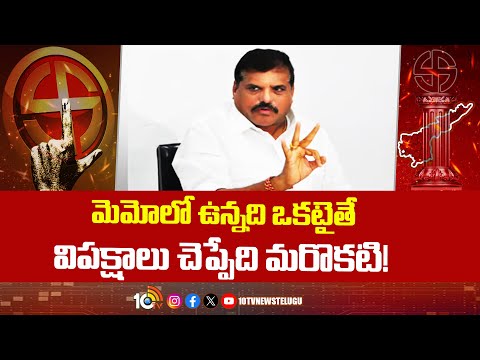 Minister Botsa Satyanarayana | AP Land Titling Act | మెమోలో ఉన్నది ఒకటైతే విపక్షాలు చెప్పేది మరొకటి!